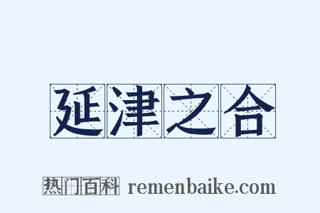 延津之合是什么意思的图片
